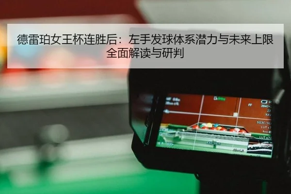 de-lei-po-nv-wang-bei-lian-sheng-hou-zuo-shou-fa-qiu-ti-xi-qian-li-yu-wei-lai-shang-xian-quan-mian-jie-du-yu-yan-pan-2-269.jpg