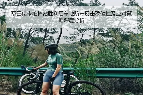 萨巴伦卡柏林站胜利后草地防守反击稳健性及应对策略深度分析