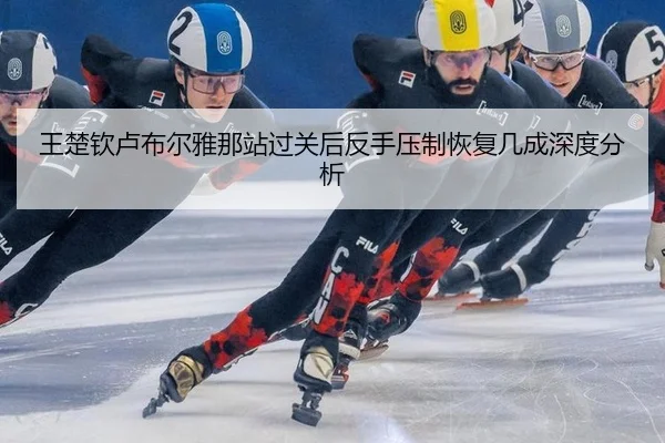 wang-chu-qin-lu-bu-er-ya-na-zhan-guo-guan-hou-fan-shou-ya-zhi-hui-fu-ji-cheng-shen-du-fen-xi-2-606.jpg