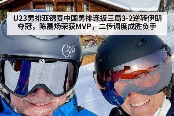 U23男排亚锦赛中国男排连扳三局3-2逆转伊朗夺冠,陈磊炀荣获MVP,二传调度成胜负手