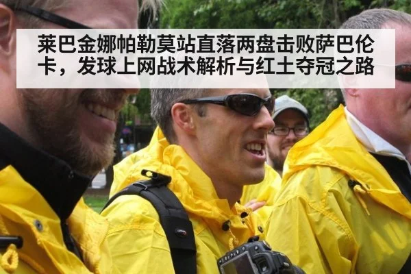 莱巴金娜帕勒莫站直落两盘击败萨巴伦卡,发球上网战术解析与红土夺冠之路