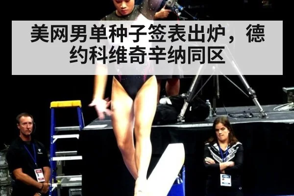 美网男单种子签表出炉,德约科维奇辛纳同区