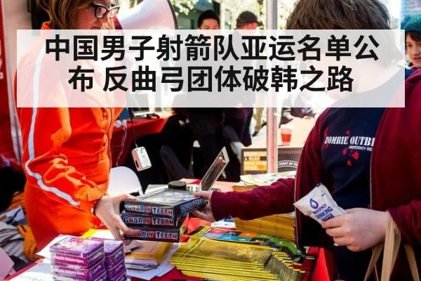 中国男子射箭队亚运名单公布 反曲弓团体破韩之路